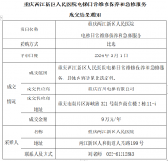 重慶兩江新區(qū)人(rén)民醫院電梯日常維修保養和(hé)急修服務項目比選中标結果公示